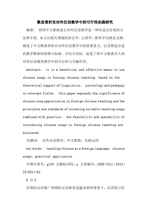 歌曲赏析在对外汉语教学中的可行性实践研究