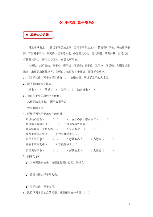 八年级语文上册 第六单元 21《孟子》二章《生于忧患,死于安乐》练习 新人教版