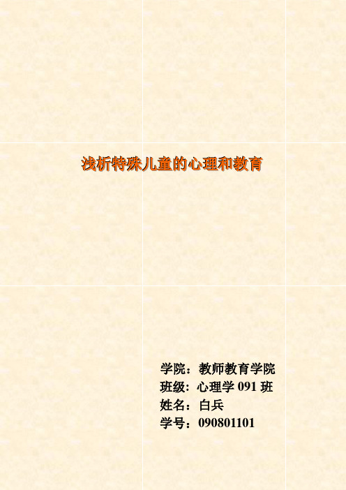 特殊儿童的心理与教育