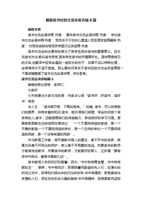 最新读书经验交流会发言稿6篇_读书交流会个人心得总结