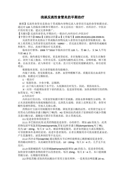 浅谈反流性食管炎的早期治疗