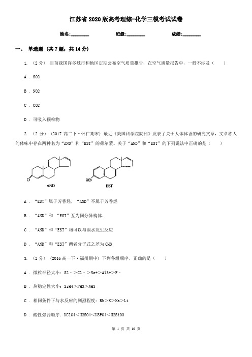 江苏省2020版高考理综-化学三模考试试卷