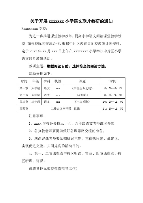 关于举行语文公开课的通知
