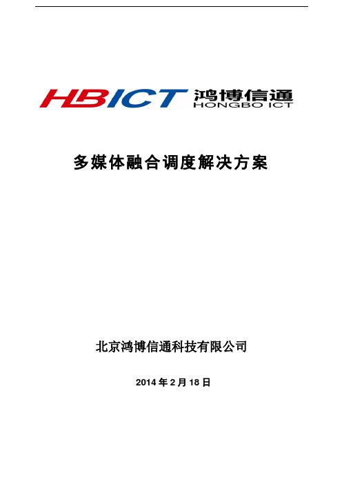 多媒体指挥调度系统方案
