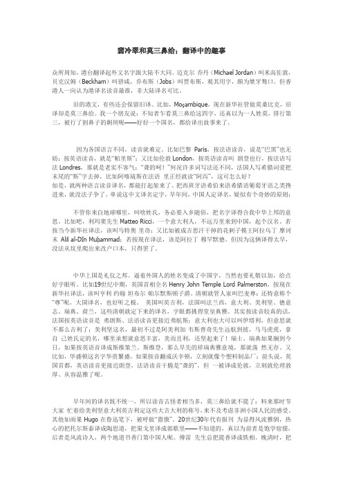 翡冷翠和莫三鼻给;翻译中的趣事