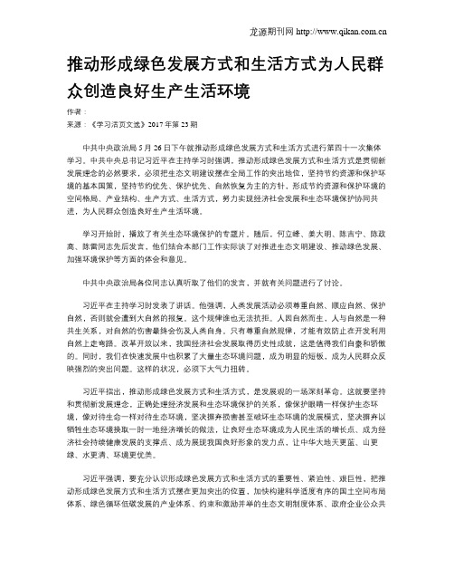 推动形成绿色发展方式和生活方式为人民群众创造良好生产生活环境