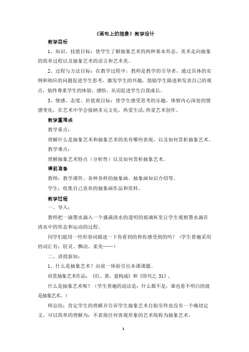 九年级美术 《画布上的抽象》教学设计