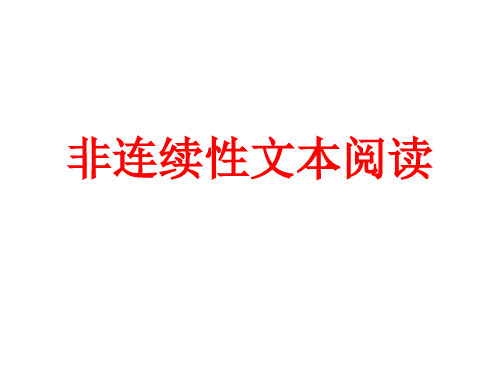非连续性文本阅读