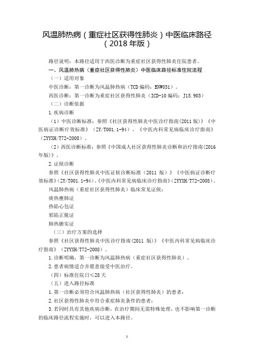 1.风温肺热病(重症社区获得性肺炎)中医临床路径