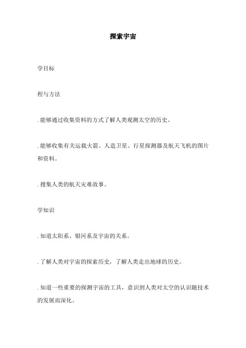 青岛版小学科学六年级下册《探索宇宙》教学实录