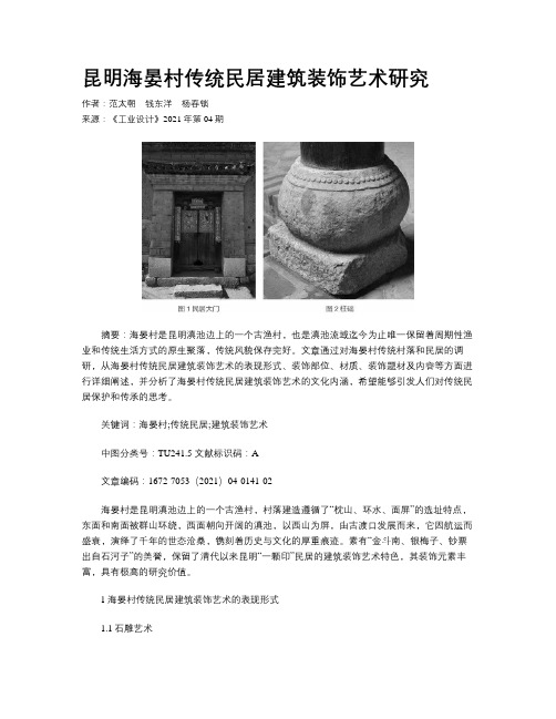 昆明海晏村传统民居建筑装饰艺术研究