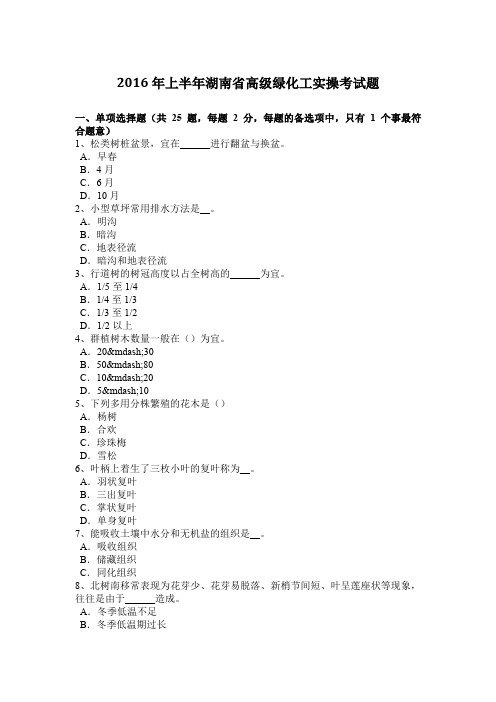 2016年上半年湖南省高级绿化工实操考试题