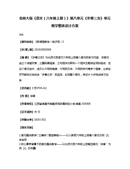 北师大版《语文（六年级上册）》第八单元《岁寒三友》单元教学整体设计方案