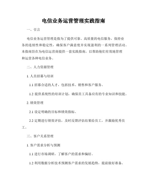电信业务运营管理实践指南
