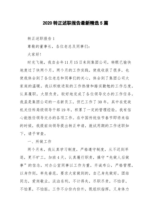 2020转正述职报告最新精选5篇