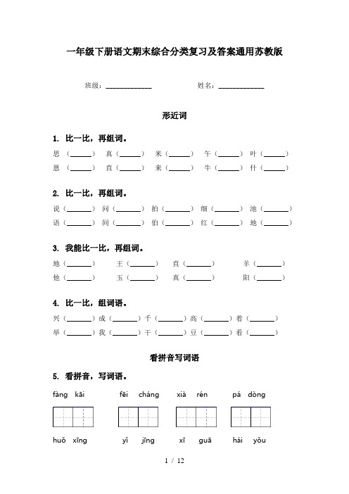 一年级下册语文期末综合分类复习及答案通用苏教版