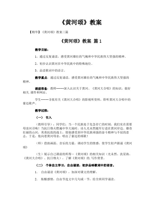 《黄河颂》教案