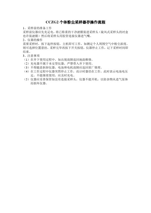 CCZG2个体粉尘采样器存操作流程