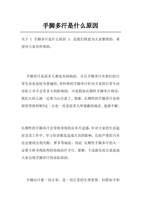 手脚多汗是什么原因