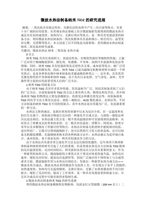 微波水热法制备纳米TiO2的研究进展