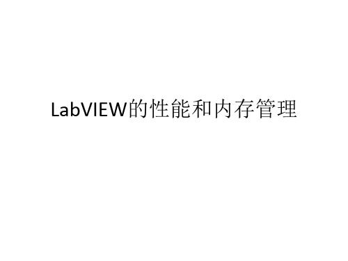 LabVIEW性能和内存管理(中文)解析