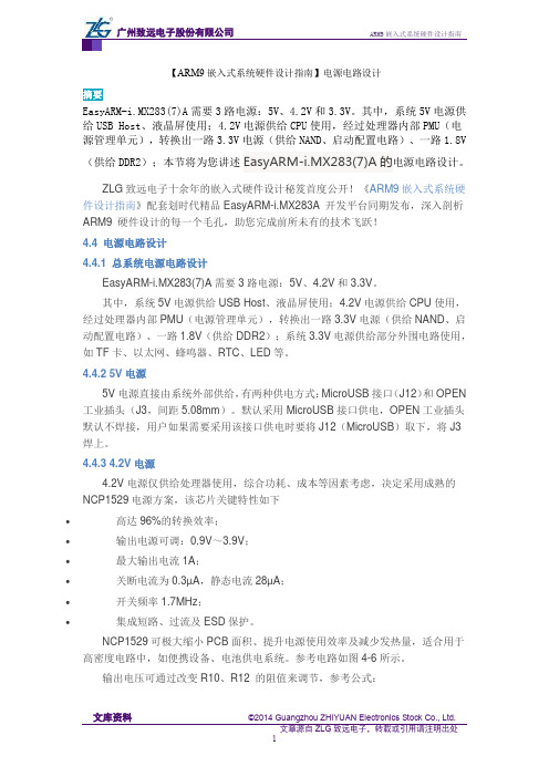 【ARM9嵌入式系统硬件设计指南】电源电路设计