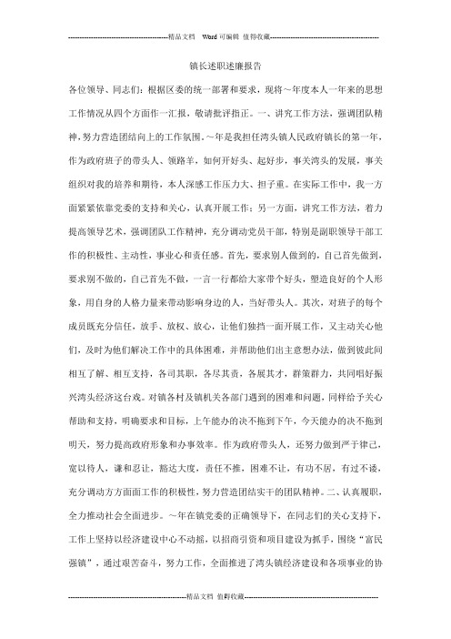 镇长述职述廉报告