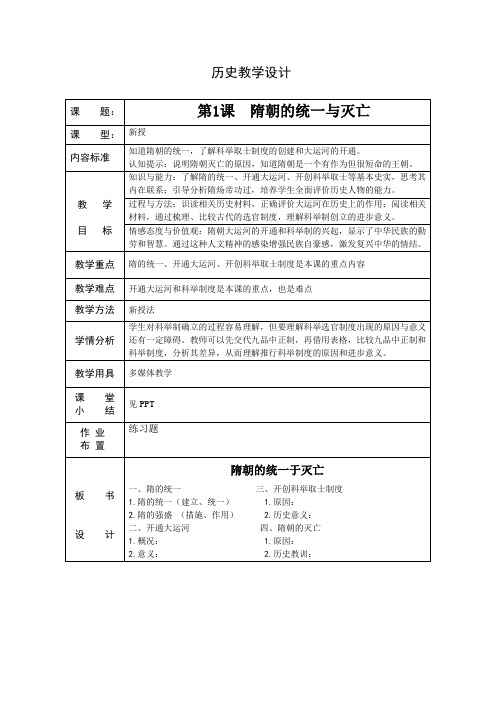 人教部编版七年级历史下册第一单元第1课 隋朝的统一与灭亡教案