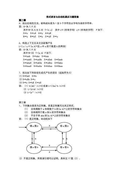 形式语言与自动机课后习题答案