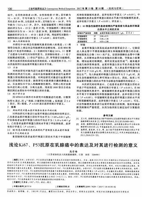 浅论Ki67、P53抗原在乳腺癌中的表达及对其进行检测的意义