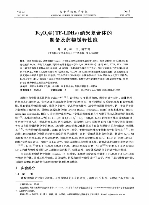 Fe_3O_4@(TF-LDHs)纳米复合体的制备及药物缓释性能