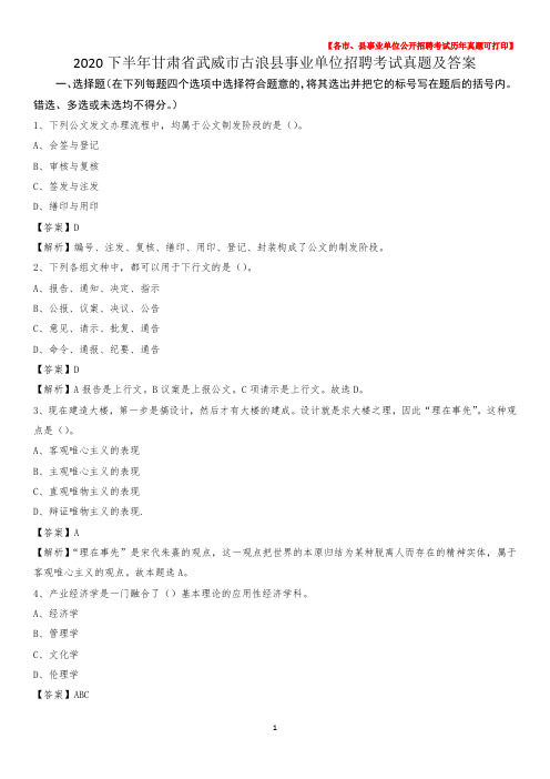 2020下半年甘肃省武威市古浪县事业单位招聘考试真题及答案