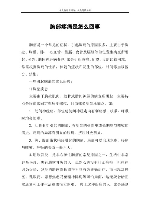 胸部疼痛是怎么回事
