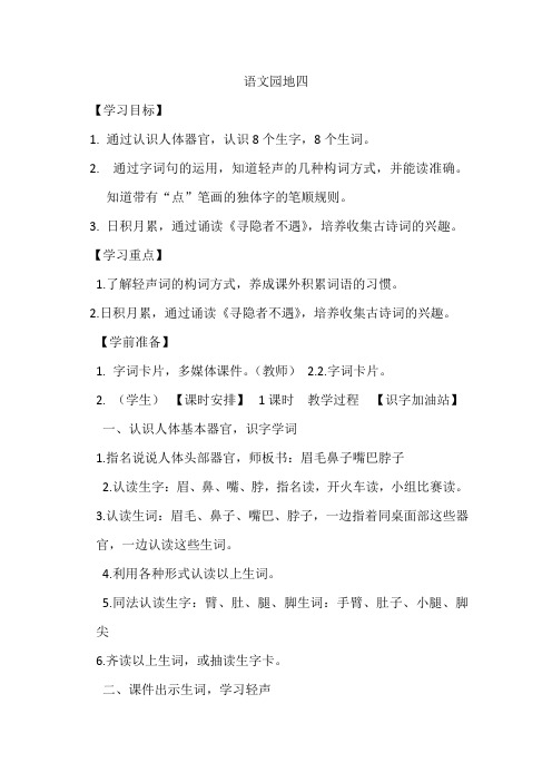 部编人教版小学一年级语文下册《语文园地四》教案