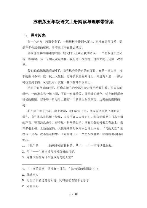 苏教版五年级语文上册阅读与理解带答案