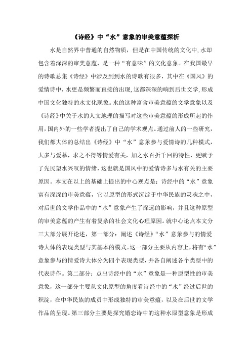 《诗经》中“水”意象的审美意蕴探析