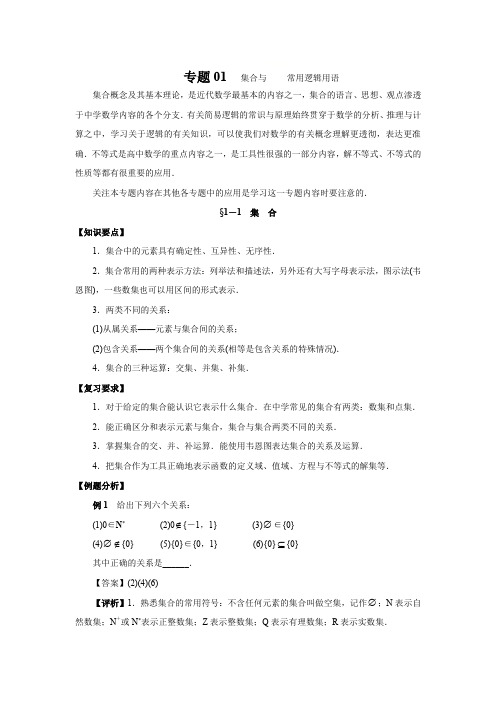 高考数学(理)二轮专项复习专题01 集合与常用逻辑用语