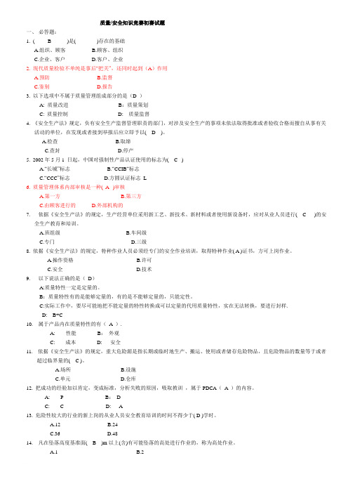 质量安全知识竞赛初赛试题[1]范文