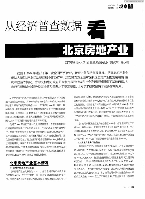 从经济普查数据看北京房地产业