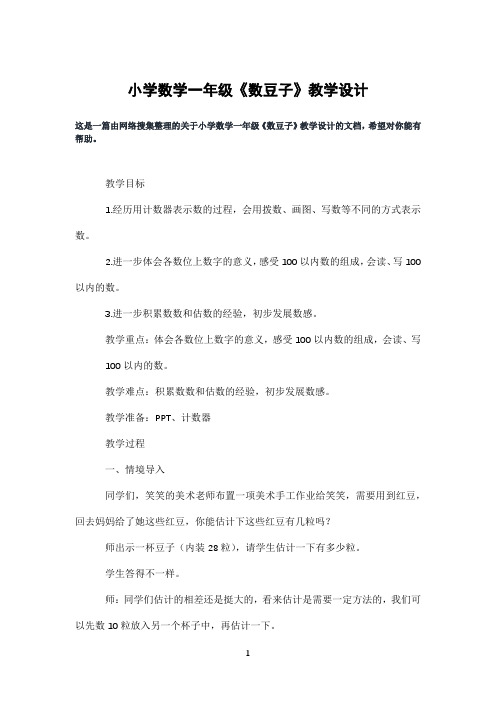 小学数学一年级《数豆子》教学设计