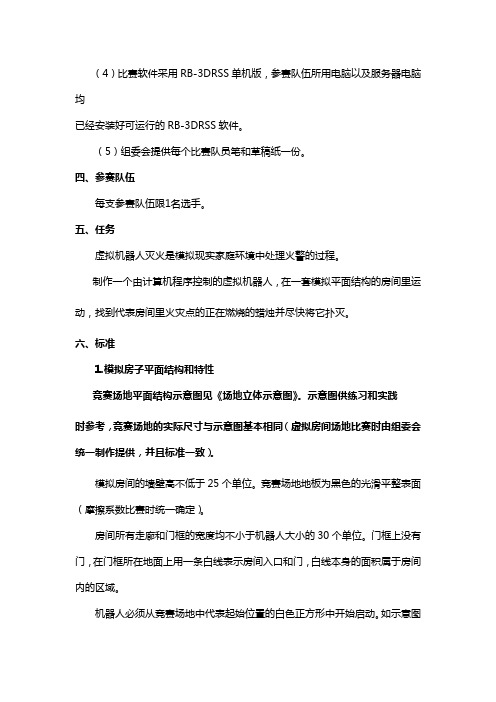 2011年度中小学NOC赛-虚拟机器人灭火规则.