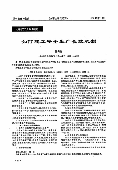 如何建立安全生产长效机制
