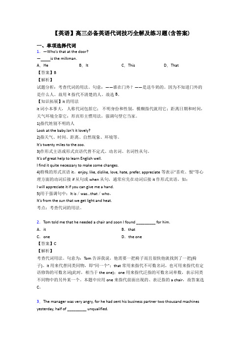【英语】高三必备英语代词技巧全解及练习题(含答案)