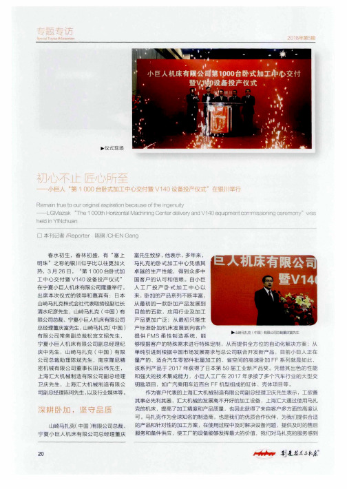 初心不止 匠心所至——小巨人“第1000台卧式加工中心交付暨V140设备投产仪式”在银川举行
