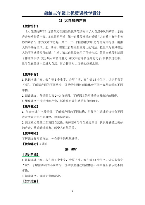 部编三年级上《21 大自然的声音》优质课教学设计