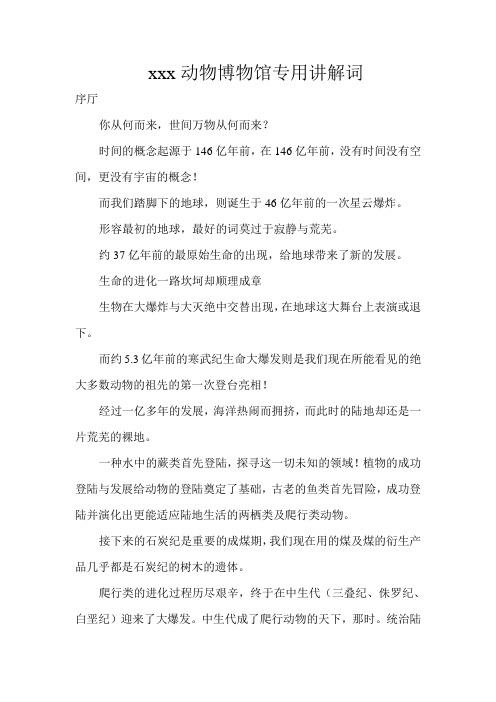 xx动物博物馆专用讲解词