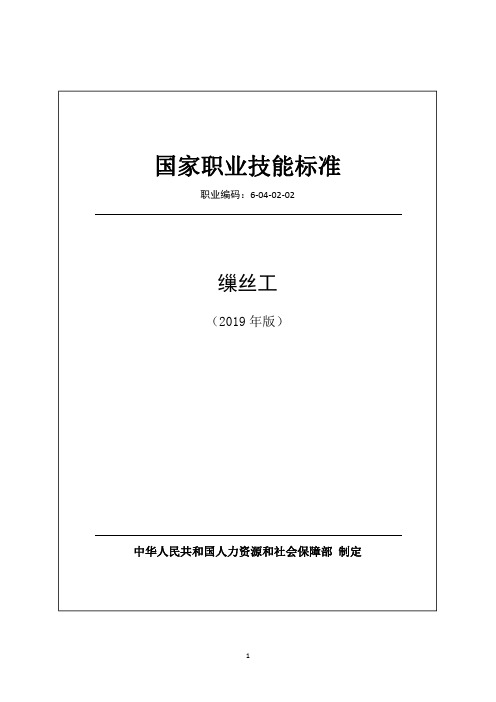 国家职业技能标准2019版-缫丝工