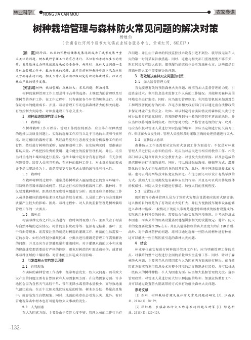 树种栽培管理与森林防火常见问题的解决对策