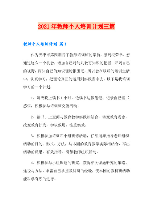 2021年教师个人培训计划三篇【精选汇编】