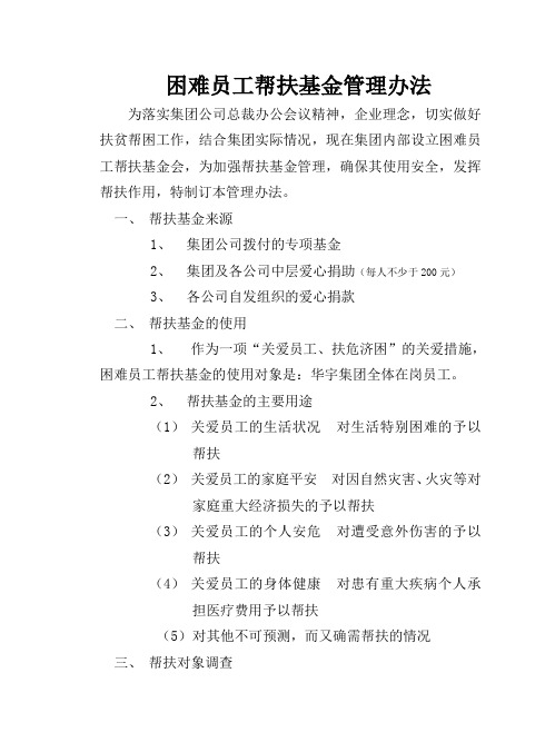 困难员工帮扶基金管理办法